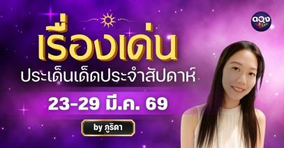 เรื่องเด่นประเด็นเด็ดประจำสัปดาห์ 23-29 มี.ค. 69 ทำนายโดย ภูริดา