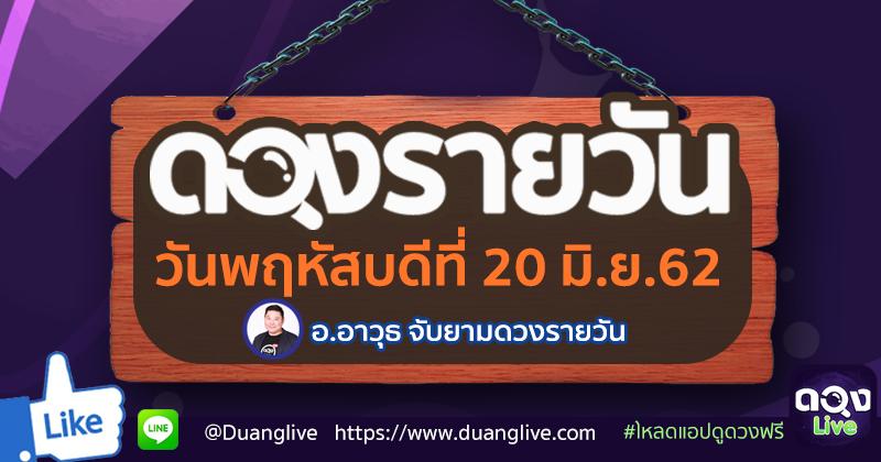 ดวงรายวันประจำวันพฤหัสบดีที่ 20 มิถุนายน 62 ทำนายโดย อ.อาวุธจับยามดวงรายวัน