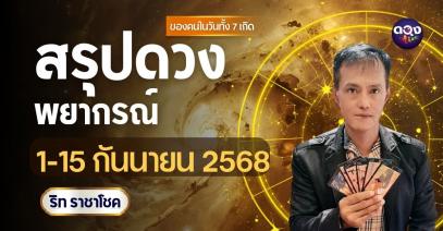 สรุปดวงพยากรณ์ ของคนในวันทั้ง7 ในรอบ 1-15 กันนายน 2568 โดย ริท ราชาโชค