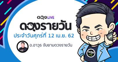 ดวงรายวันประจำวันศุกร์ที่ 12 เมษายน 62 ทำนายโดย อ.อาวุธจับยามดวงรายวัน
