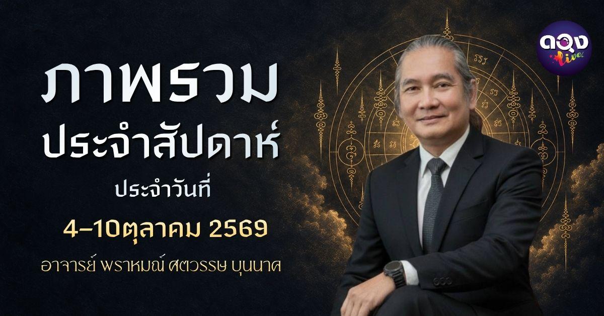 ดวงรายสัปดาห์ 4–10 ตุลาคม 2569 ทำนายโดย อาจารย์ พราหมณ์ ศตวรรษ บุนนาค