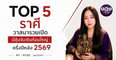 TOP 5 ราศี วาสนารวยเปิด มีลุ้นจับเงินก้อนใหญ่ ครึ่งปีหลัง 2569BY : ROSE - อุมามาตา