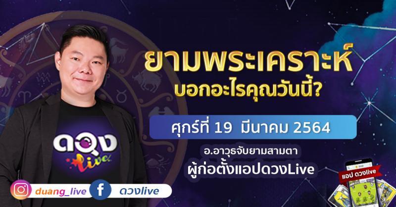 ดวงรายวันประจำวันศุกร์ที่ 19  มีนาคม 2564  อ.อาวุธจับยามสามตา – ผู้ก่อตั้งดวงlive