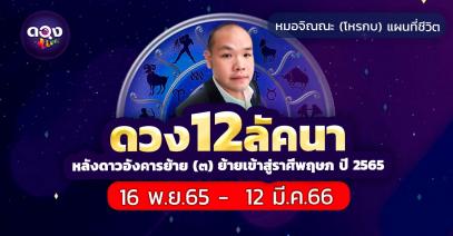 ดวง 12 ลัคนา (ราศี) หลังดาวอังคารย้าย (๓) ย้ายเข้าสู่ราศีพฤษภ ปี 2565 โดย หมอจิณณะ (โหรกบ) แผนที่ชีวิต