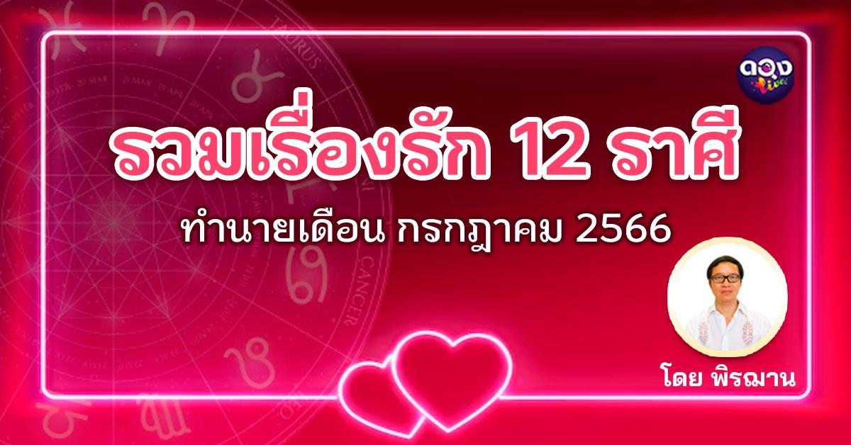 รวมเรื่องรัก 12 ราศี ทำนายเดือน กรกฎาคม 2566 โดย อ.พิรฌาน