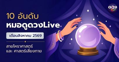 10 อันดับหมอดูดวง Live เดือนสิงหาคม 2569 สายโหราศาสตร์และศาสตร์เสี่ยงทาย