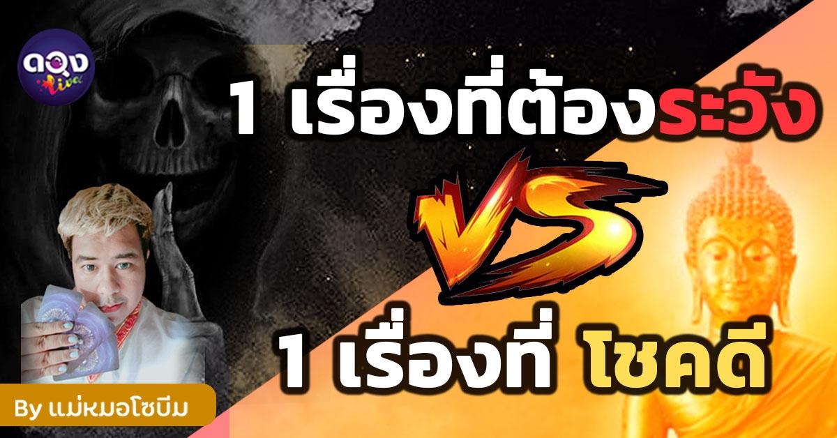 1 เรื่องที่ต้องระวัง และ 1 เรื่องที่ โชคดี โดย แม่หมอโซบีม
