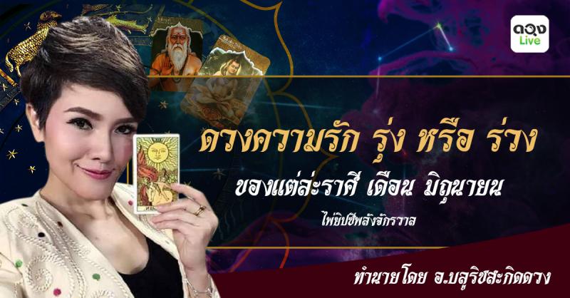 ดวงความรัก รุ่ง หรือ ร่วง ของแต่ล่ะราศี เดือน มิถุนายน
