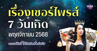 เรื่องเซอร์ไพรส์ 7 วันเกิด เดือนพฤศจิกายน 2568 ทำนายโดย: อาจารย์ฮันนี่ ไพ่ป๊อกจิตสื่อสัมผัส