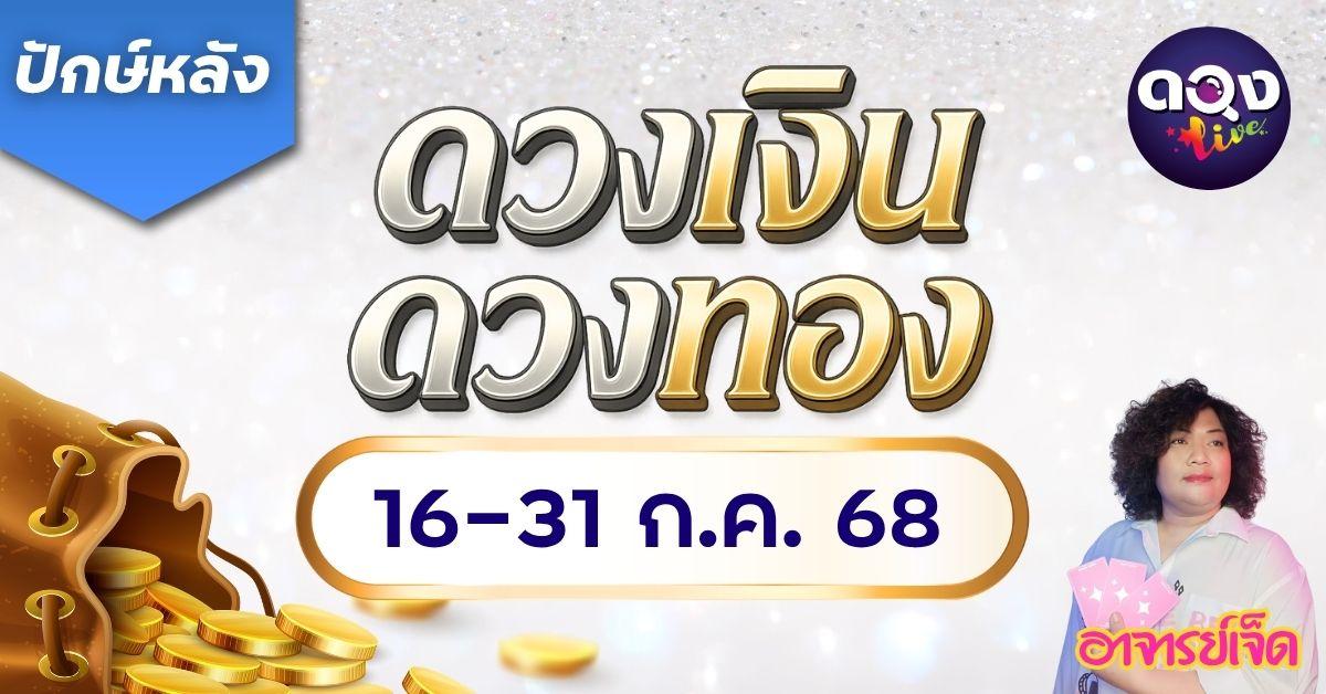ดวงเงินดวงทอง ปักษ์หลัง เดือนกรกฎาคม 2568 16–31 ก.ค. 68 โดย อ.เจ็ด แม่นตัวแม่