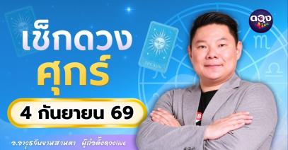 ดวงรายวันศุกร์ที่ 4 กันยายน 2569 ทำนายโดย อ.อาวุธจับยามสามตา – ผู้ก่อตั้งดวง Live