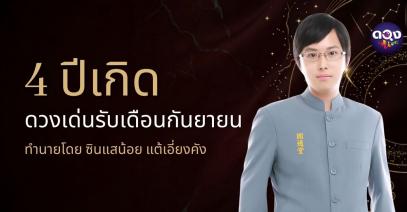 4 ปีเกิด ดวงเด่นรับเดือนกันยายน ทำนายโดย ซินแสน้อย แต้เอี่ยงคัง