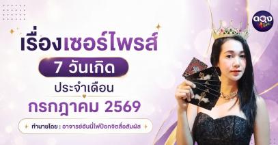 เรื่องเซอร์ไพรส์ 7 วันเกิดประจำเดือนกรกฎาคม 2569ทำนายโดย: อาจารย์ฮันนี่ไพ่ป๊อกจิตสื่อสัมผัส