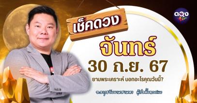 ดวงรายวันประจำวันจันทร์ที่ 30 กันยายน 2567 by อ.อาวุธจับยามสามตา – ผู้ก่อตั้งดวงlive