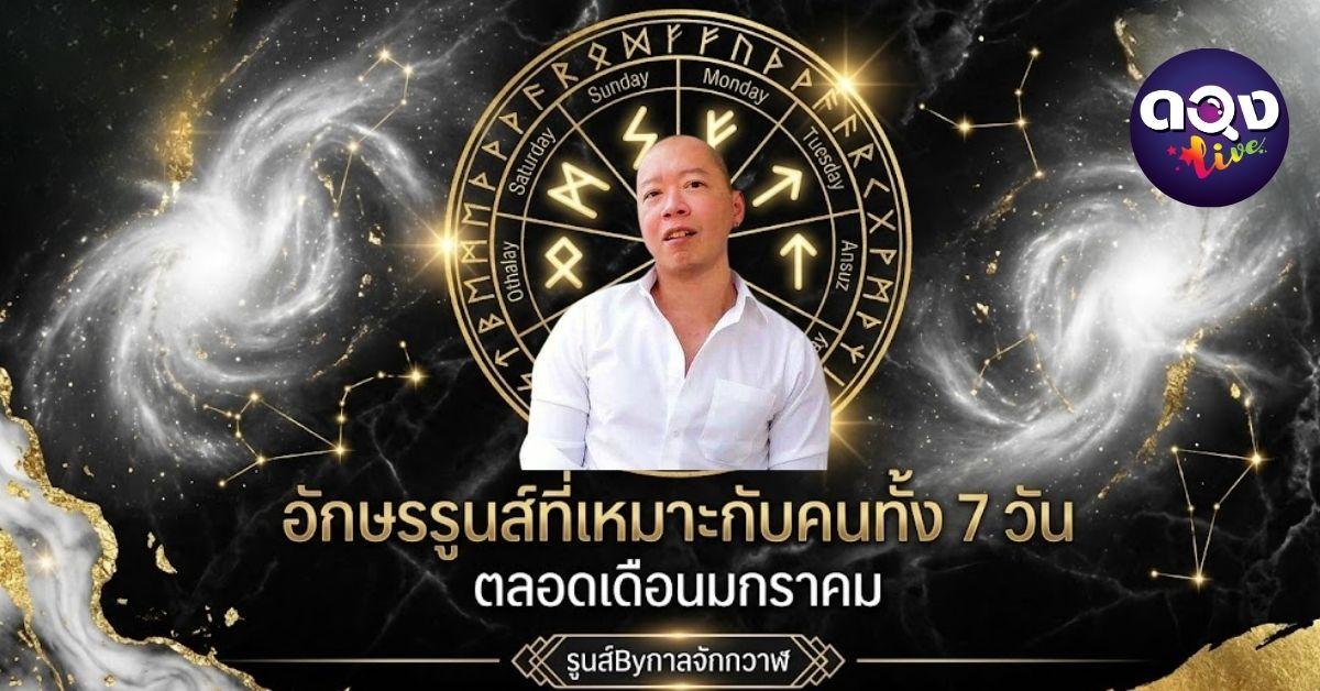 อักษรรูนส์ที่เหมาะกับคนทั้ง 7 วัน ตลอดเดือนมกราคม "รูนส์Byกาลจักกวาฬ"