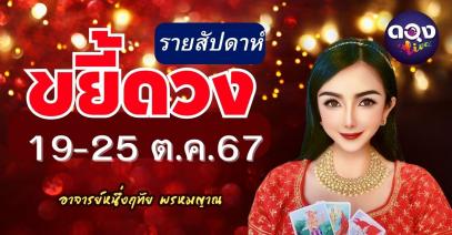 ขยี้ดวงรายสัปดาห์ วันที่ 19-25 ต.ค.67 by อาจารย์หนึ่งฤทัย พรหมญาณ