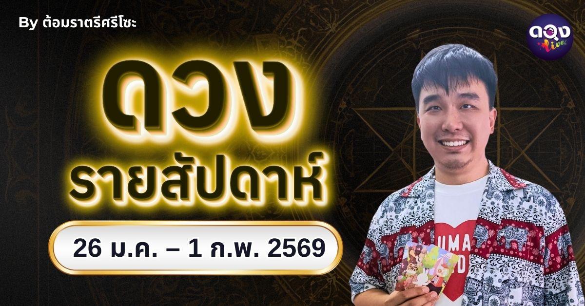 ดวงรายสัปดาห์ 26 ม.ค. – 1 ก.พ. 2569 by ต้อมราตรีศรีโซะ