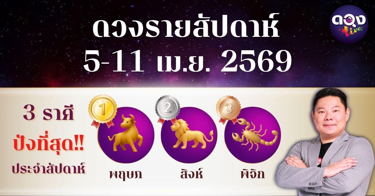 ดวงรายสัปดาห์ 5 – 11 เมษายน 2569 โดย อ.อาวุธ จับยามสามตา – ผู้ก่อตั้งดวง Live