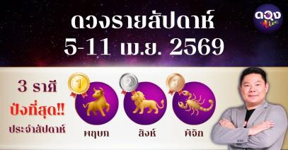 ดวงรายสัปดาห์ 5 – 11 เมษายน 2569 โดย อ.อาวุธ จับยามสามตา – ผู้ก่อตั้งดวง Live
