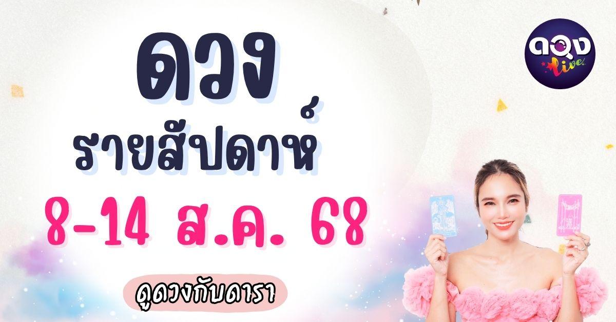 ดวงรายสัปดาห์ 8-14 สิงหาคม 2568 ดูดวงกับดารา