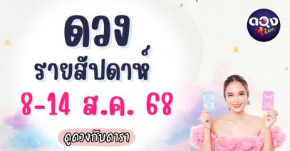 ดวงรายสัปดาห์ 8-14 สิงหาคม 2568 ดูดวงกับดารา