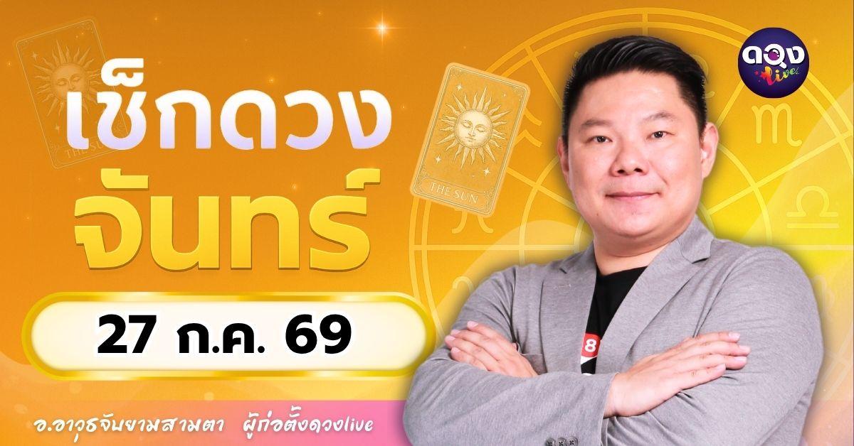 ดวงรายวัน จันทร์ที่ 27 กรกฎาคม 2569 ทำนายโดย อ.อาวุธจับยามสามตา – ผู้ก่อตั้งดวง Live