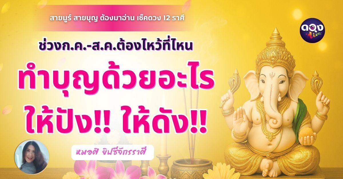 สายมู สายบุญ ต้องมาอ่าน เช็คดวง 12 ราศี ช่วงนี้ต้องไหว้ที่ไหน ทำบุญด้วยอะไร ให้ปัง ให้ดัง โดย หมอศิ ยิปซีจักรราศี