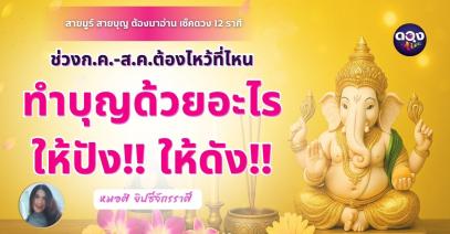 สายมู สายบุญ ต้องมาอ่าน เช็คดวง 12 ราศี ช่วงนี้ต้องไหว้ที่ไหน ทำบุญด้วยอะไร ให้ปัง ให้ดัง โดย หมอศิ ยิปซีจักรราศี