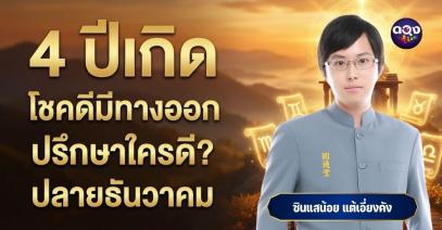 4 ปีเกิดโชคดี มีทางออก ควรปรึกษาใครในปลายธันวาคม โดย ซินแสน้อย แต้เอี่ยงคัง
