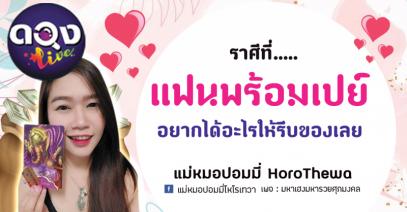 แฟนพร้อมเปย์ อยากได้อะไรให้รีบของเลยคร้า   โดย แม่หมอปอมมี่ HoroThewa