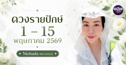 ดวงรายปักษ์ 1 – 15 พฤษภาคม 2569 ทำนายโดย Nichadaพยากรณ์