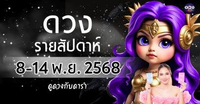 ดวงรายสัปดาห์ 8–14 พฤศจิกายน 2568 ดูดวงกับดารา