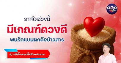 ราศีใดช่วงนี้ มีเกณฑ์ดวงดี พบรักแบบตกถังข้าวสาร by แด๊ดดี้จอแดนโค้ดชีวิตพลิกชะตา