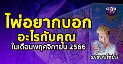 ไพ่อยากบอกอะไรกับคุณในเดือนพฤศจิกายน 2566 โดย เเม่หมอโซบีม