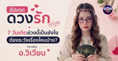อัปเดตดวงรักล่าสุด 7 วันเกิดช่วงนี้เป็นยังไง ต้องระวังเรื่องไหนบ้าง? ทำนายโดย อ.วิเวียน