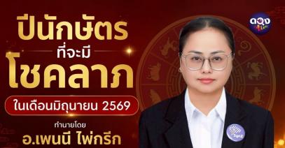 ปีนักษัตรที่จะมีโชคลาภในเดือนมิถุนายน2569 ทำนายโดย อ.เพนนี ไพ่กรีก