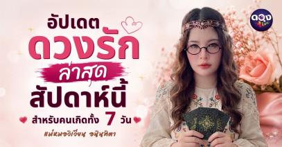 อัปเดตดวงรักล่าสุดสัปดาห์นี้สำหรับคนเกิดทั้ง 7 วัน  ทำนายโดยแม่หมอวิเวียน อนินทิตา