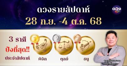 ดวงรายสัปดาห์ ประจำวันที่ 28 ก.ย. – 4 ต.ค. 2568 ทำนายโดย อ.อาวุธจับยามสามตา – ผู้ก่อตั้ง ดวงLive