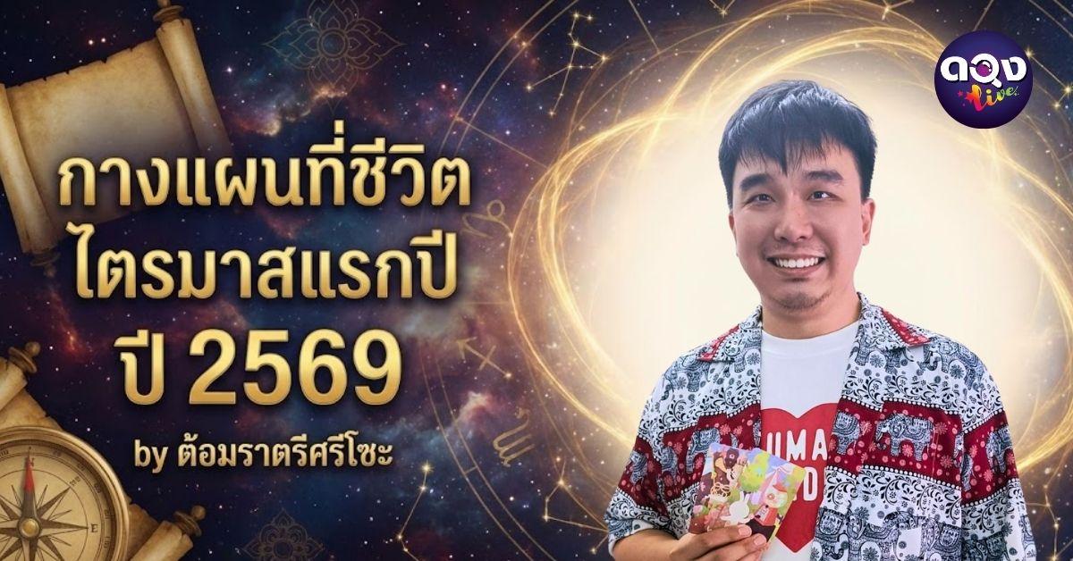 กางแผนที่ชีวิตไตรมาสแรกปี 2569 by ต้อมราตรีศรีโซะ