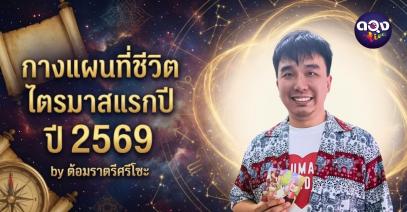 กางแผนที่ชีวิตไตรมาสแรกปี 2569 by ต้อมราตรีศรีโซะ