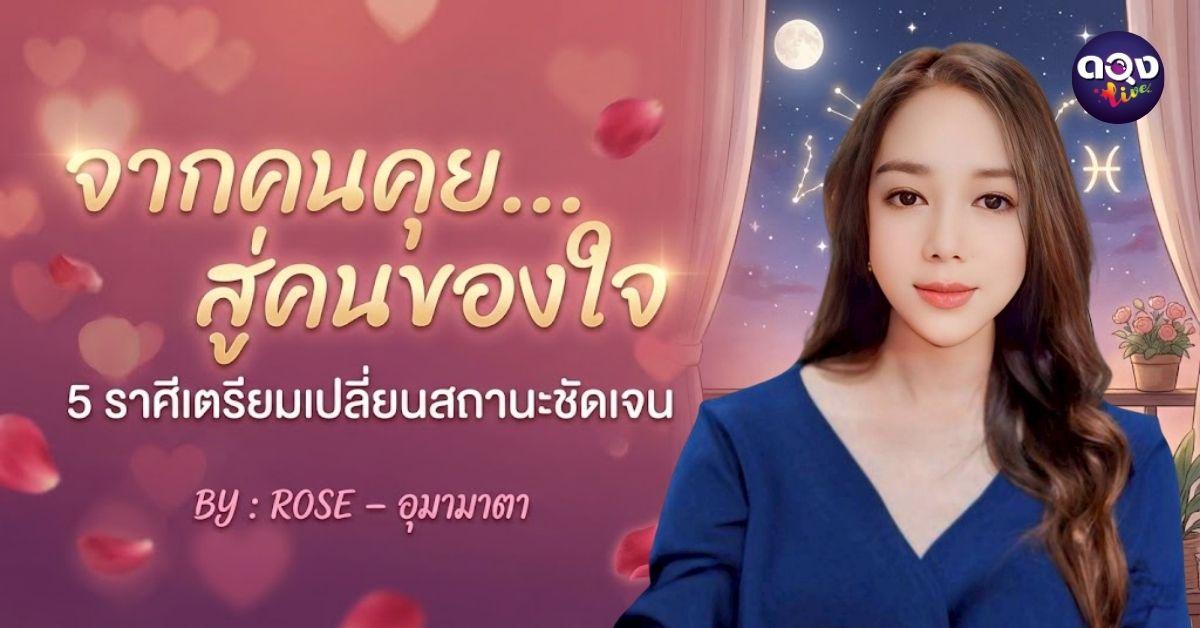 จากคนคุย…สู่คนของใจ 5 ราศีเตรียมเปลี่ยนสถานะชัดเจน BY : ROSE – อุมามาตา
