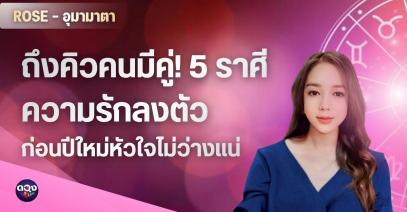 ถึงคิวคนมีคู่! 5 ราศีความรักลงตัว ก่อนปีใหม่หัวใจไม่ว่างแน่ BY : ROSE - อุมามาตา