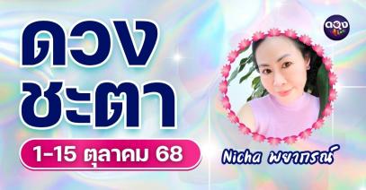 ดวงชะตาช่วง 1-15 ตุลาคม 68 คนเกิดวันทั้ง 7 by Nicha พยากรณ์