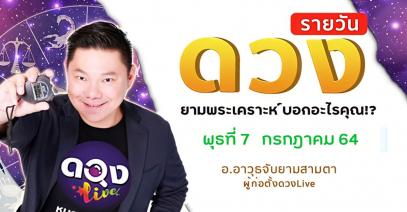 ดวงรายวันประจำวันพุธที่ 7 กรกฎาคม 2564 อ.อาวุธจับยามสามตา – ผู้ก่อตั้งดวงlive