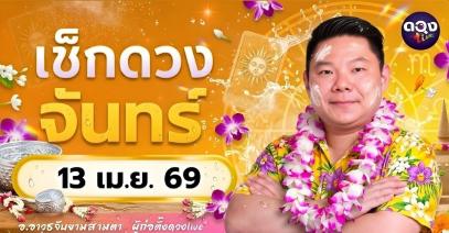 ดวงรายวัน จันทร์ที่ 13 เมษายน 2569 ทำนายโดย อ.อาวุธจับยามสามตา – ผู้ก่อตั้งดวง Live