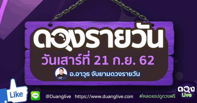 ดวงรายวันประจำวันเสาร์ที่ 21 กันยายน 62 ทำนายโดย อ.อาวุธจับยามดวงรายวัน