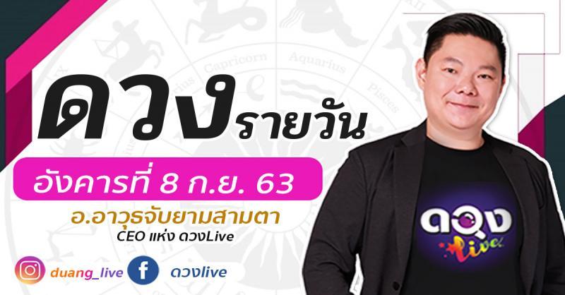 ดวงรายวันประจำวันอังคาร ที่ 8  กันยายน 2563  อ.อาวุธจับยามสามตา – CEO แห่ง ดวงLive