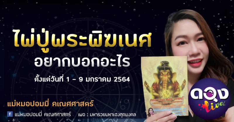 ไพ่ปู่พระพิฆเนศอยากบอกอะไร ตั้งแต่วันที่ 1 -​ 9 มกราคม 2564  แม่หมอปอมมี่ คเณศศาสตร์