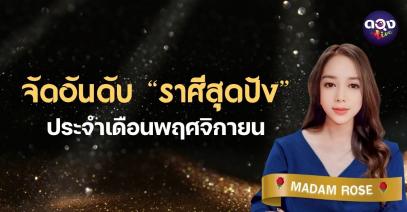 จัดอันดับ “ราศีสุดปัง” ประจำเดือนพฤศจิกายน 2568 ByMADAM ROSE