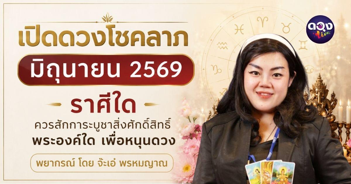 เปิดดวงโชคลาภ มิถุนายน 2569 ราศีใด ควรสักการะบูชาสิ่งศักดิ์สิทธิ์พระองค์ใด เพื่อหนุนดวง พยากรณ์โดย : จ๊ะเอ๋ พรหมญาณ